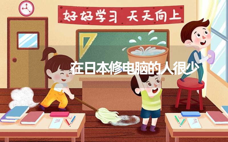 在日本修電腦的人很少 在日本修電腦的人很少