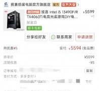 在某多上，花了5594元，買了一臺(tái)臺(tái)式機(jī)不包括顯示器